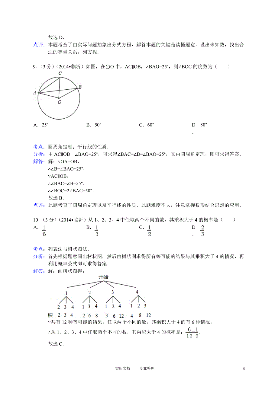 2014年山东省临沂市中考数学试卷（卷）_第4页