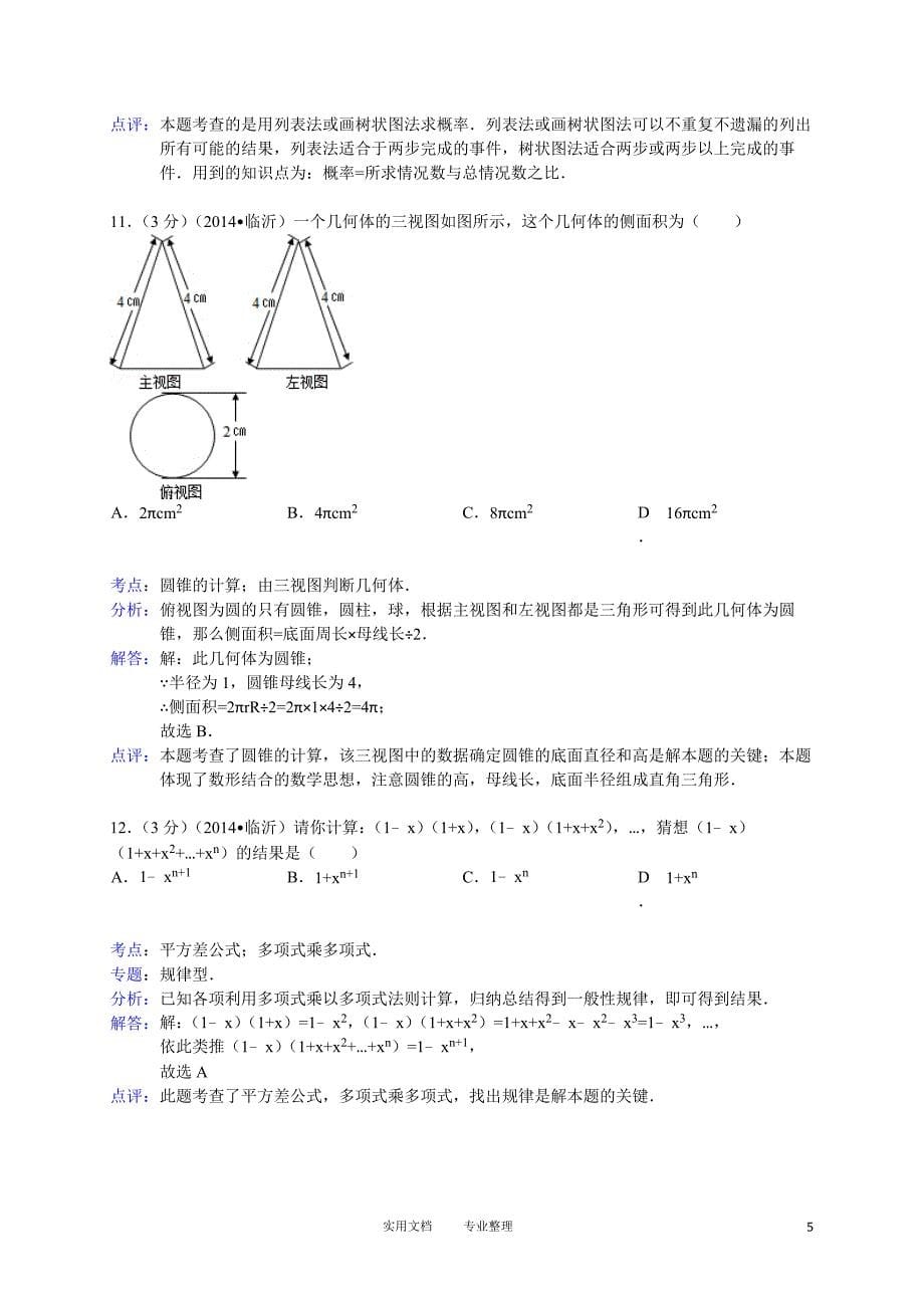 2014年山东省临沂市中考数学试卷（卷）_第5页