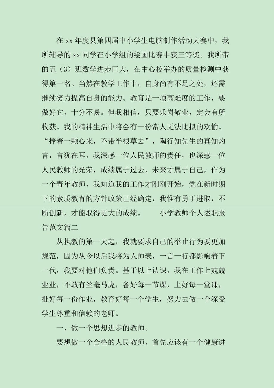 小学教师个人述职报告范文三篇_第3页