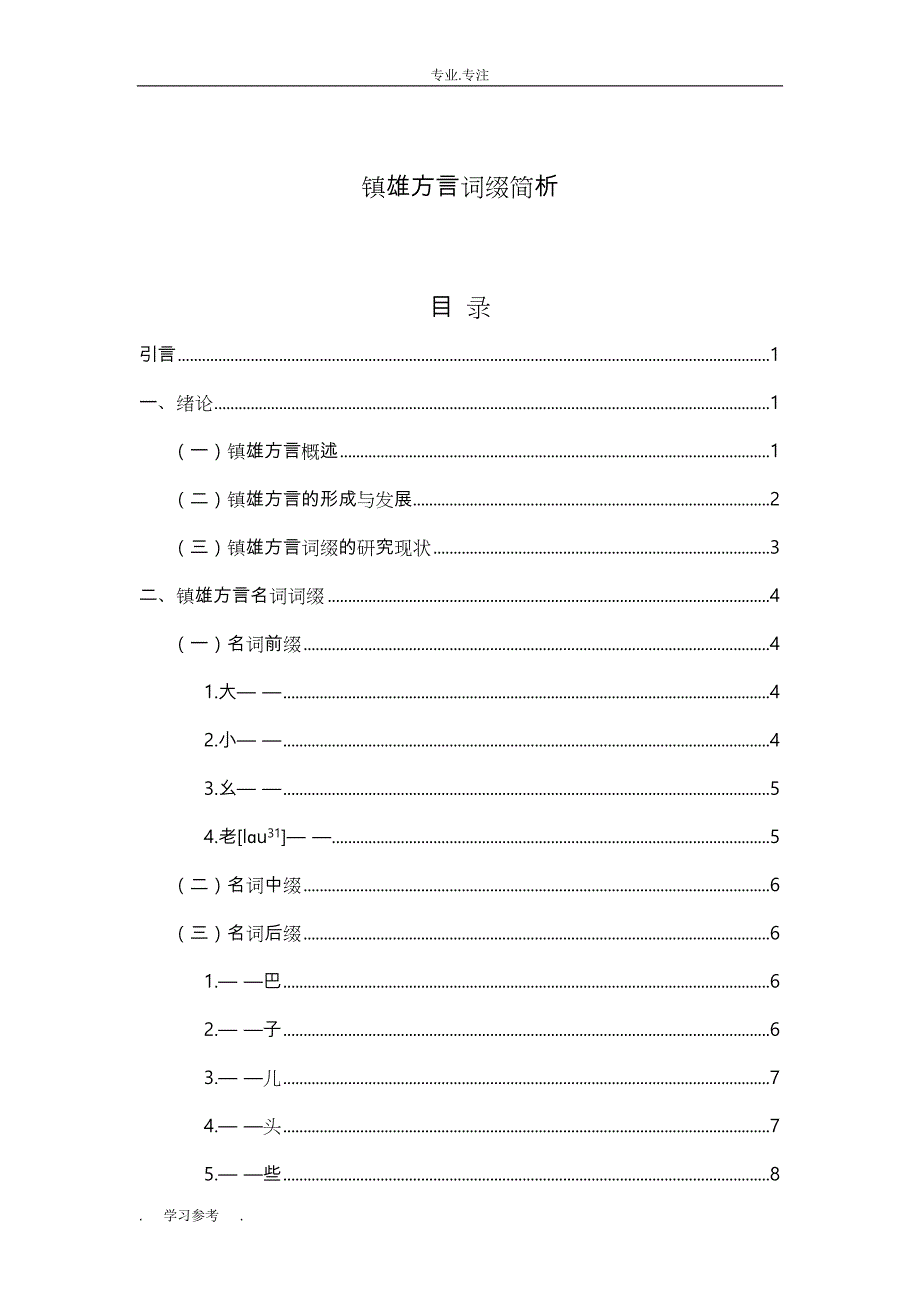 定稿_镇雄方言词缀简析_第1页