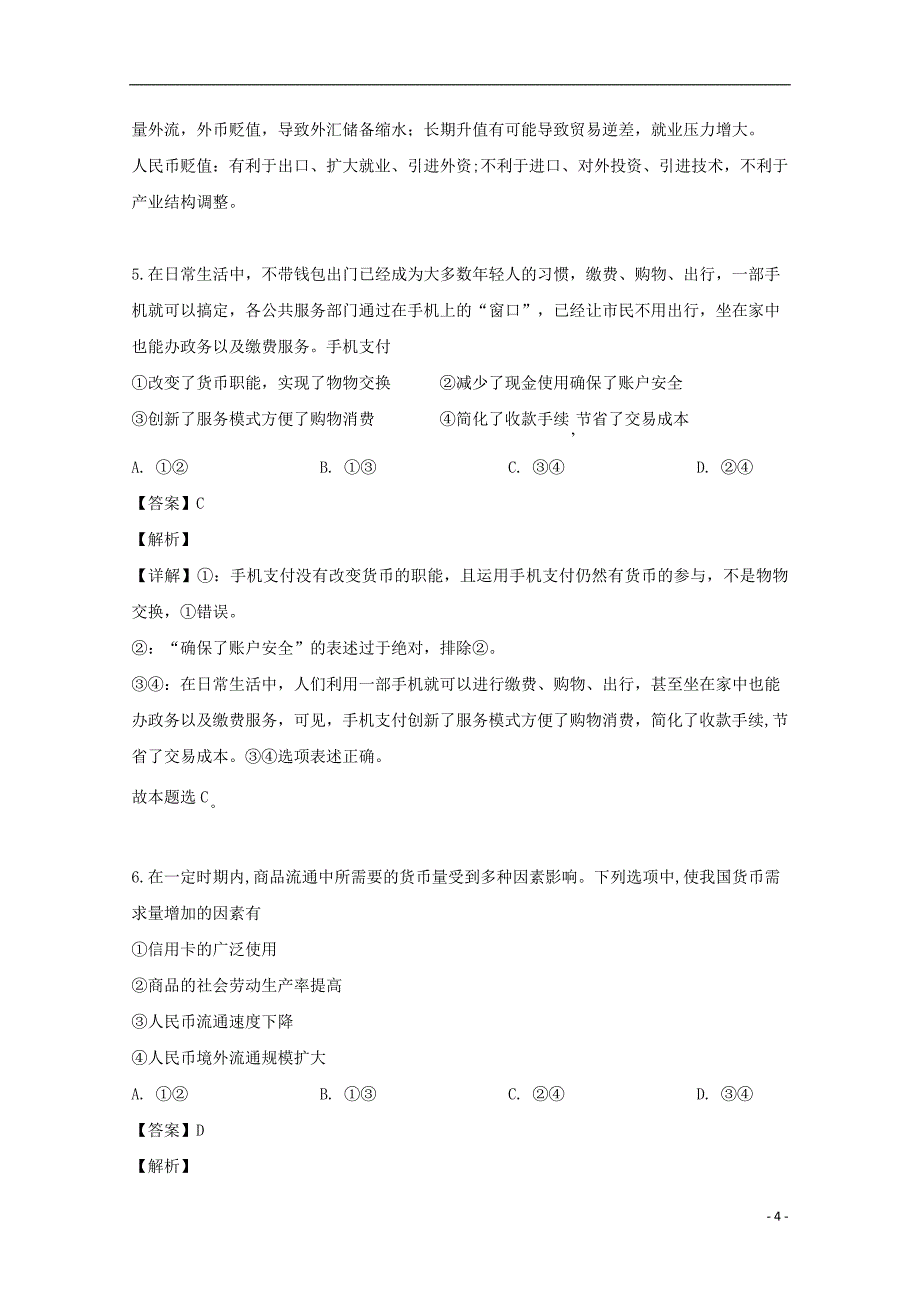 辽宁省师附中2018_2019学年高二政治下学期期末考试试题（含解析）_第4页