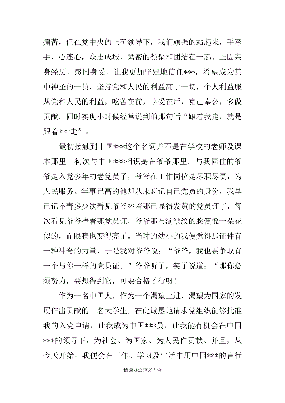 大四入党申请书范文20XX字_第2页