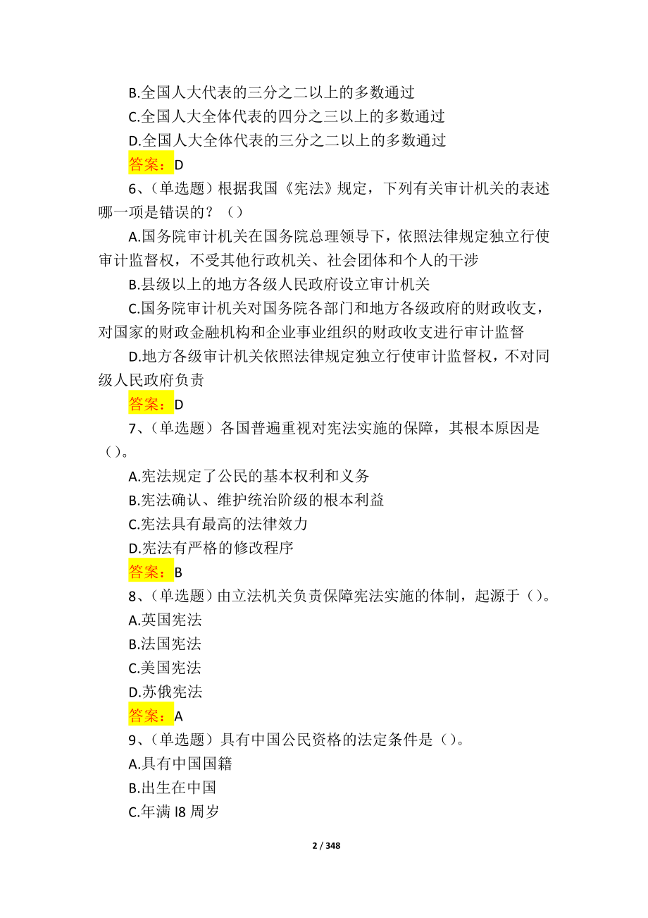 2017年贵州法宣在线考试内容试题题库及答案(VIP版)_第2页