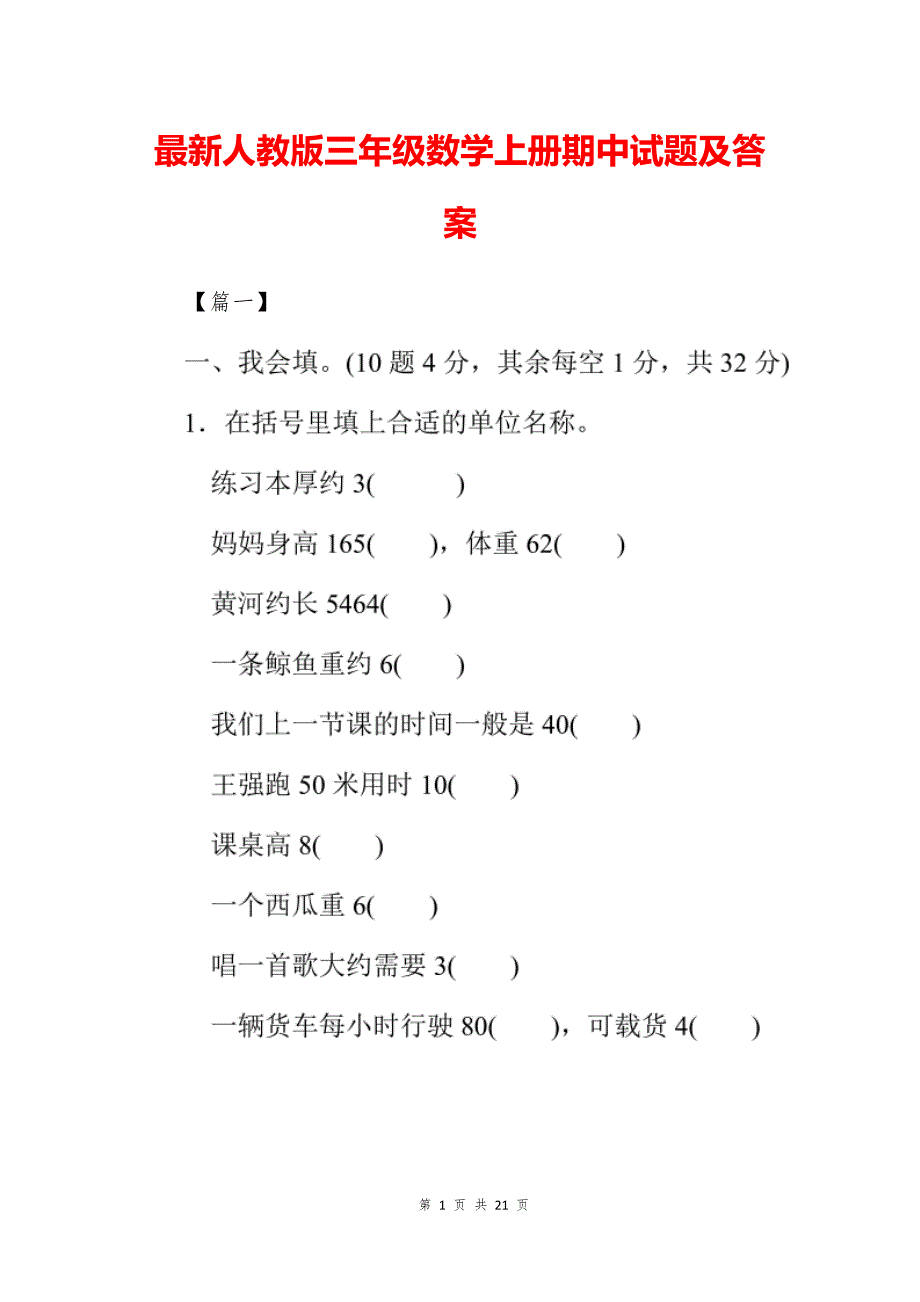 最新人教版三年级数学上册期中试题及答案_第1页