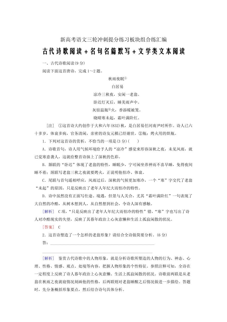 新高考语文三轮冲刺提分练习板块组合练汇编12古代诗歌阅读名句名篇默写文学类文本阅读_第1页