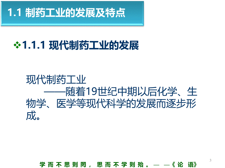 制药工程概论-第一章绪论2016年_第3页