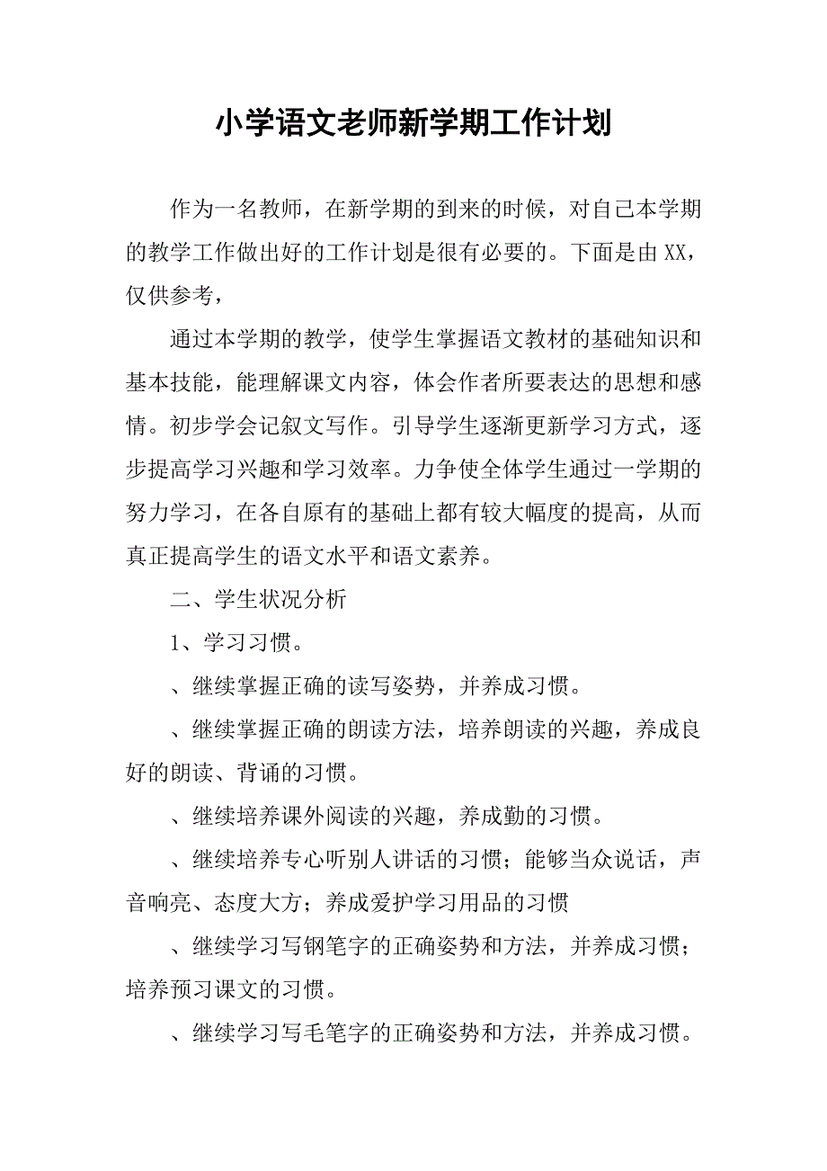 小学语文老师新学期工作计划_第1页