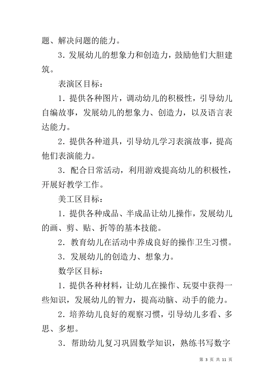 幼儿园大班春季区域活动计划【大班上学期区域活动计划】_第3页