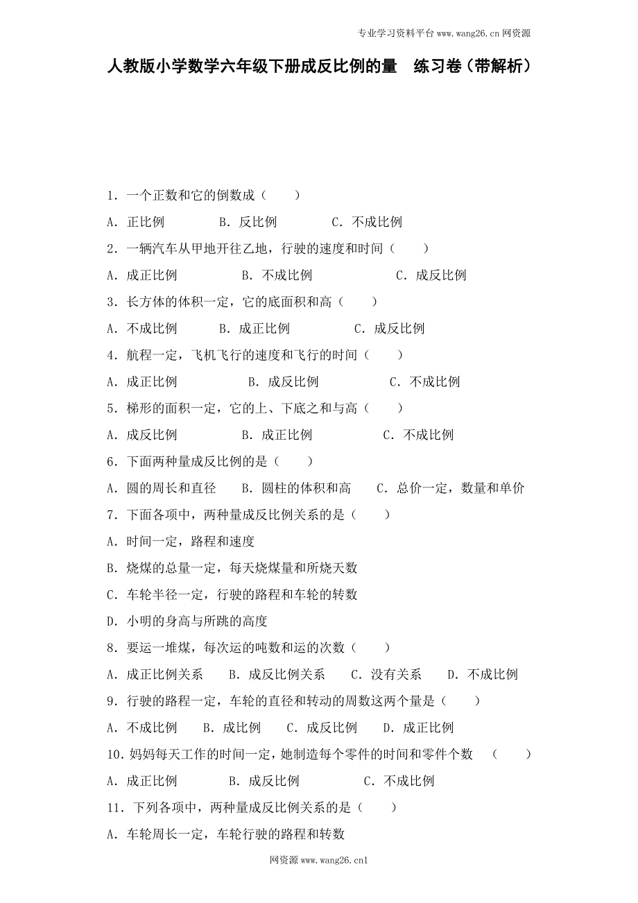 思维特训六年级下数学一课一练-成反比例的量-人教新课标（带解析）（网资源）.docx_第1页