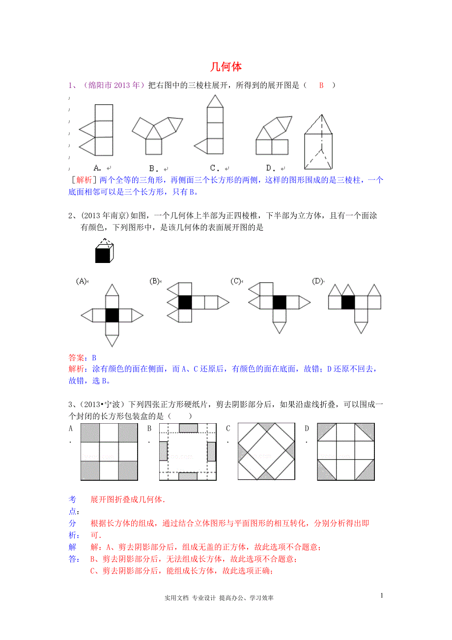 2013年中考数学试卷分类汇编 几何体（教与学）_第1页