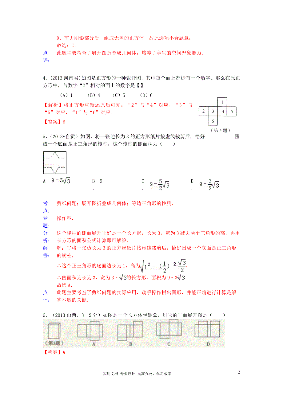 2013年中考数学试卷分类汇编 几何体（教与学）_第2页