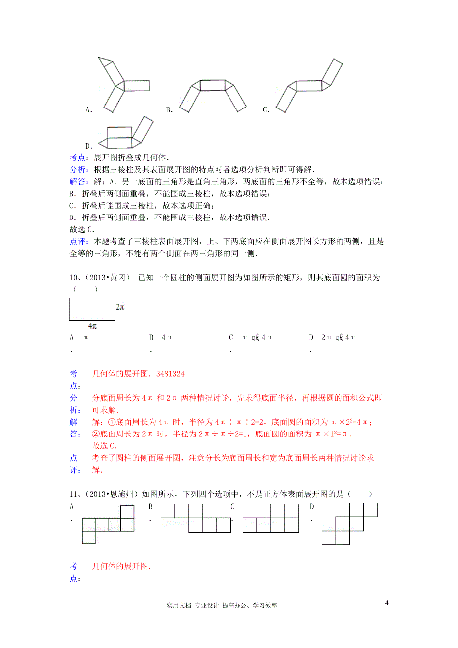 2013年中考数学试卷分类汇编 几何体（教与学）_第4页