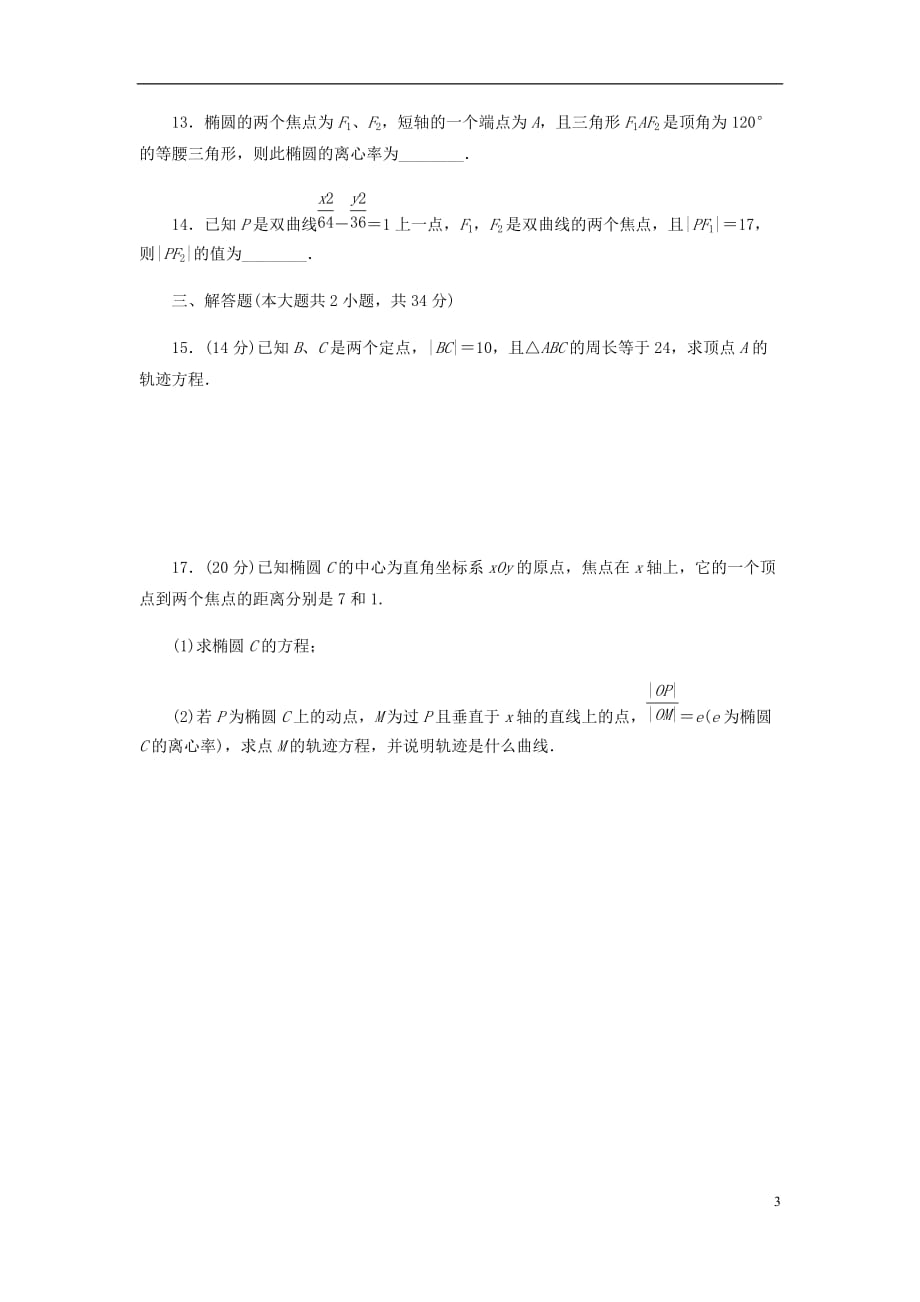 江苏省沭阳县潼阳中学2019-2020学年高二数学寒假作业6（无答案）_第3页