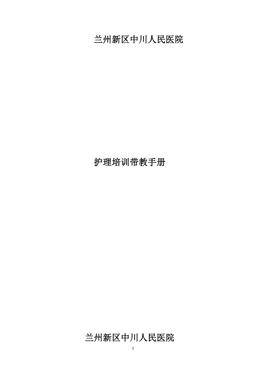【新编】某医院护理培训带教手册.docx_第1页