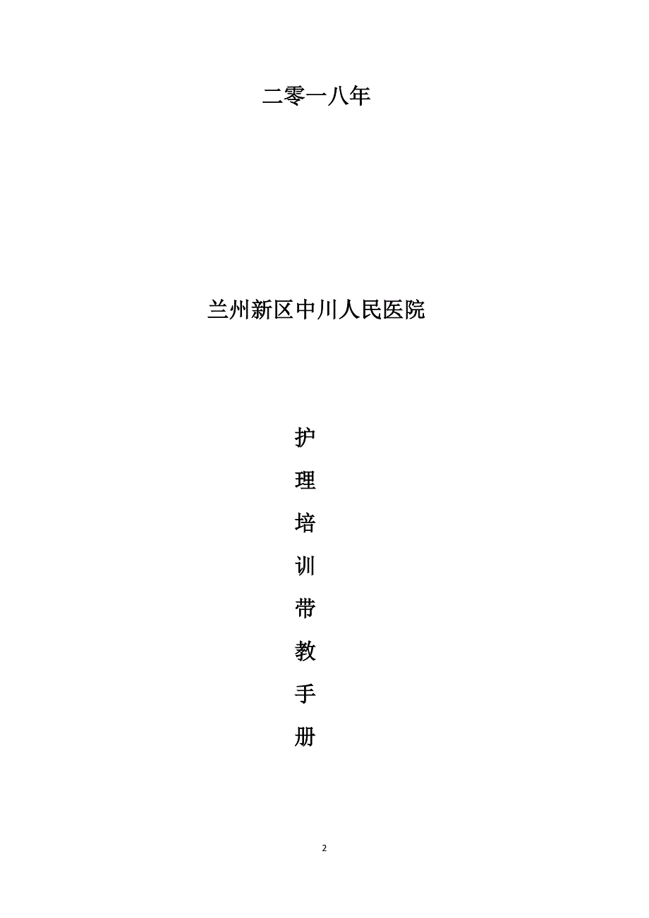【新编】某医院护理培训带教手册.docx_第2页