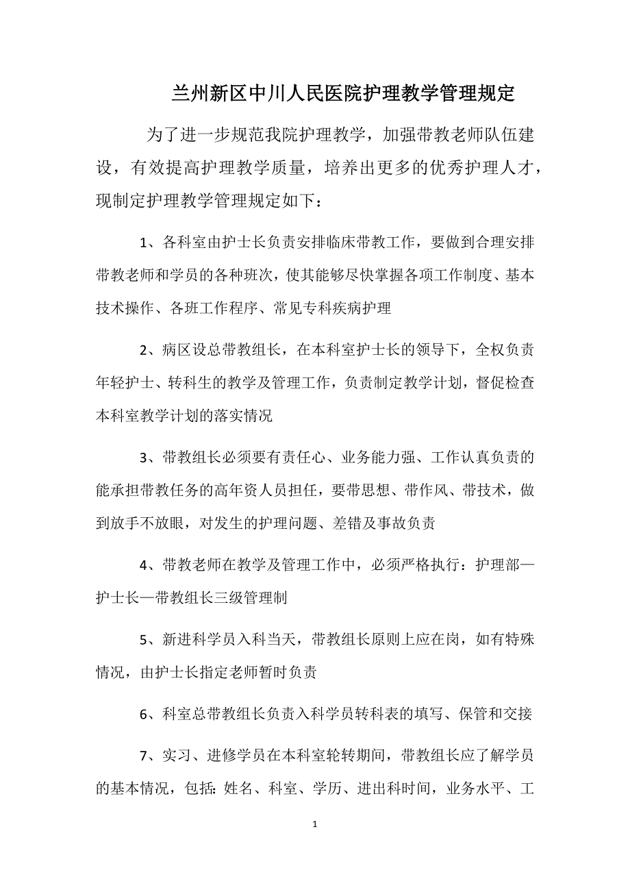 【新编】某医院护理培训带教手册.docx_第4页