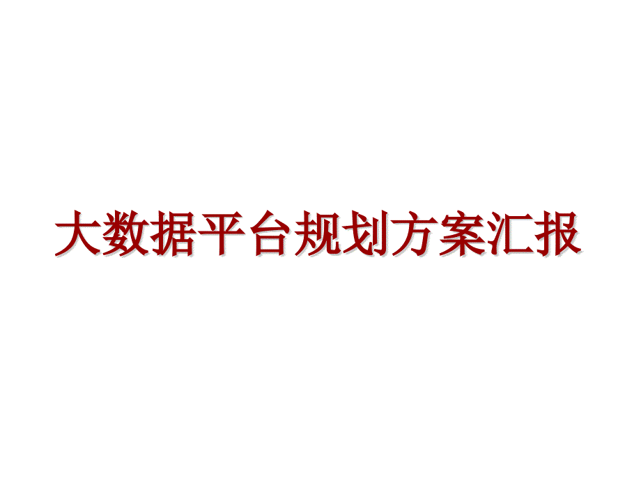 大数据平台规划设计方案_第1页