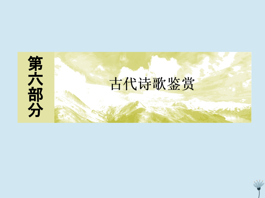 （新课标）2020版新高考语文大二轮复习 专题二十一 语段组合型选择题&mdash;&mdash;词语、病句、连贯课件_第1页