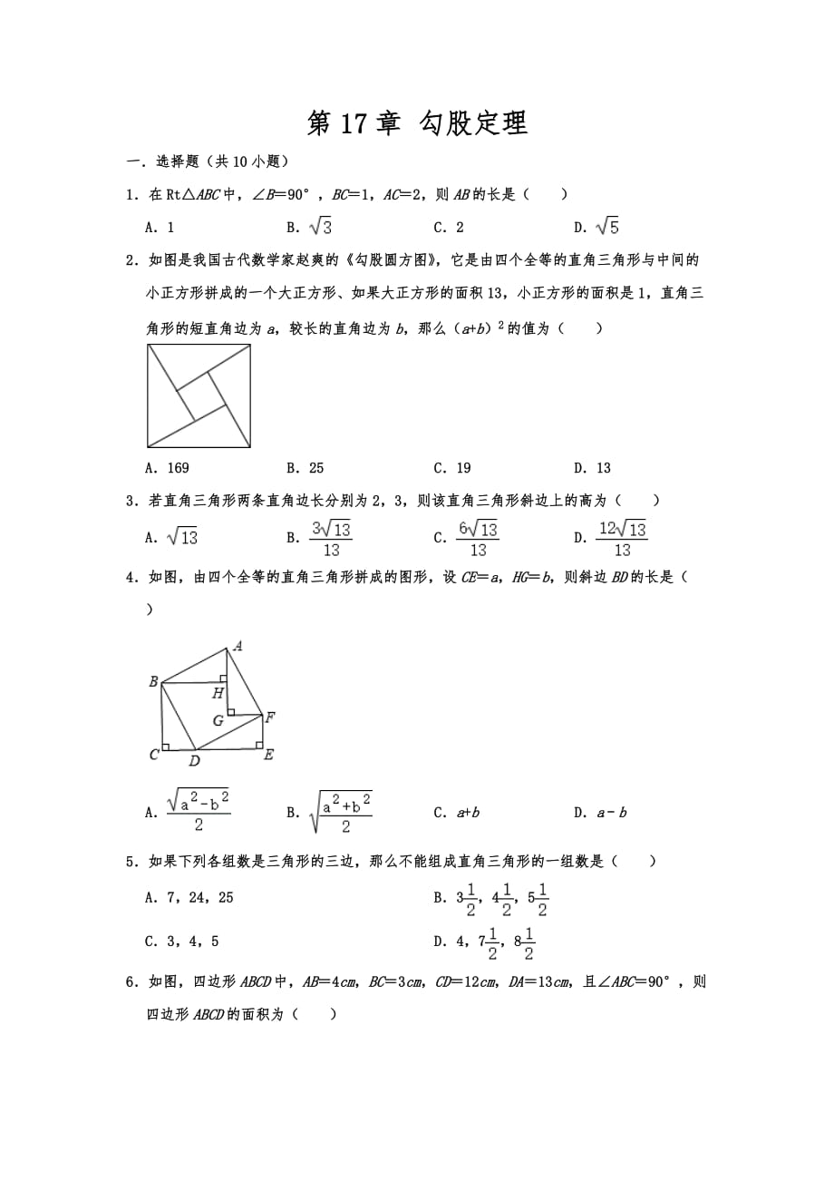 人教新版八年级下学期数学第17章勾股定理单元试题含答案_第1页