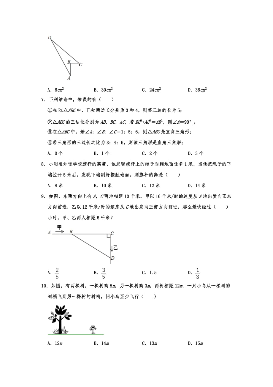 人教新版八年级下学期数学第17章勾股定理单元试题含答案_第2页