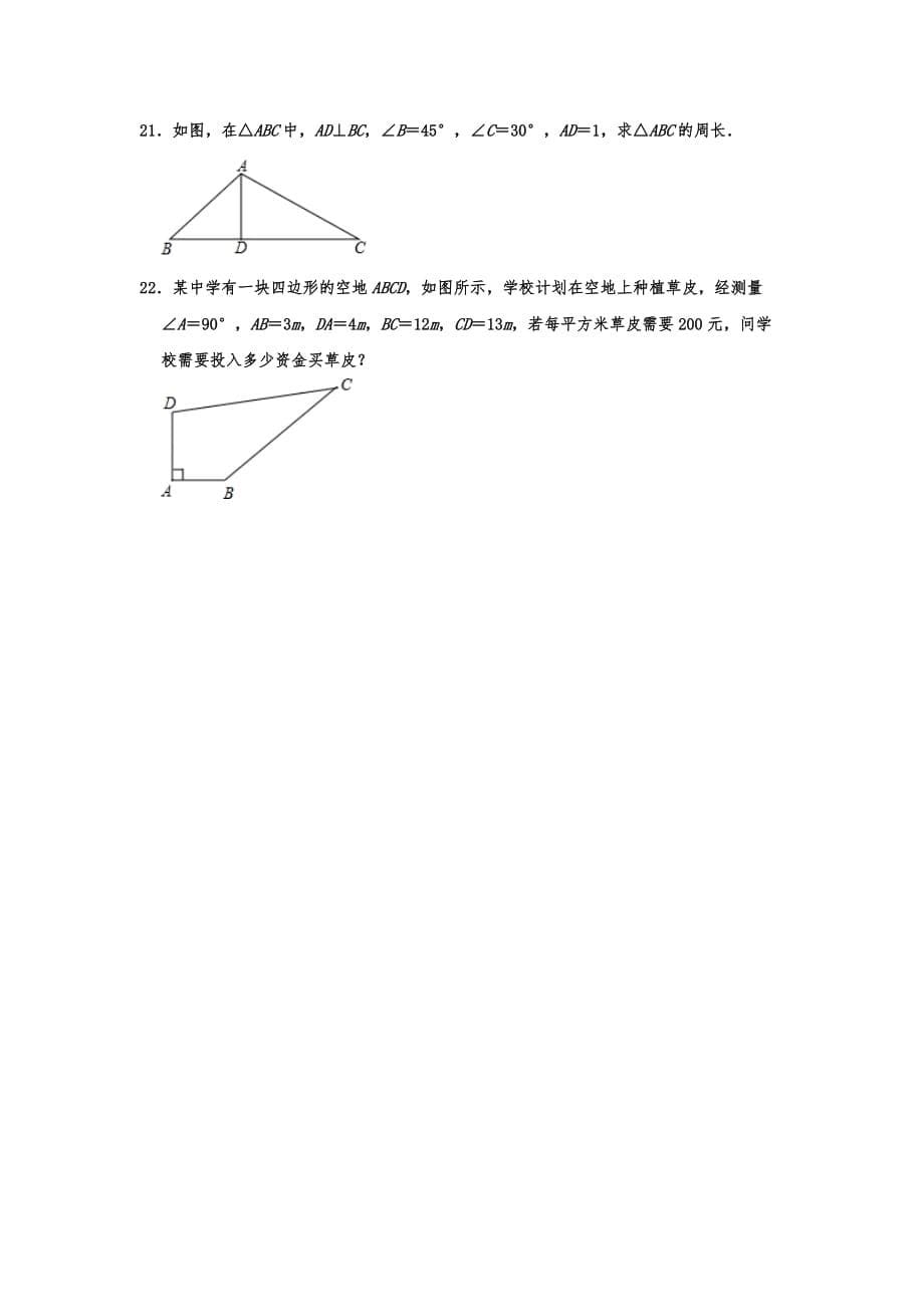 人教新版八年级下学期数学第17章勾股定理单元试题含答案_第5页