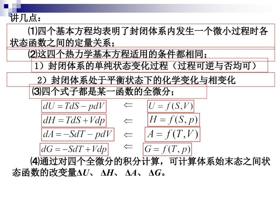 ch38热力学基本方程与麦克斯韦关系式_第5页