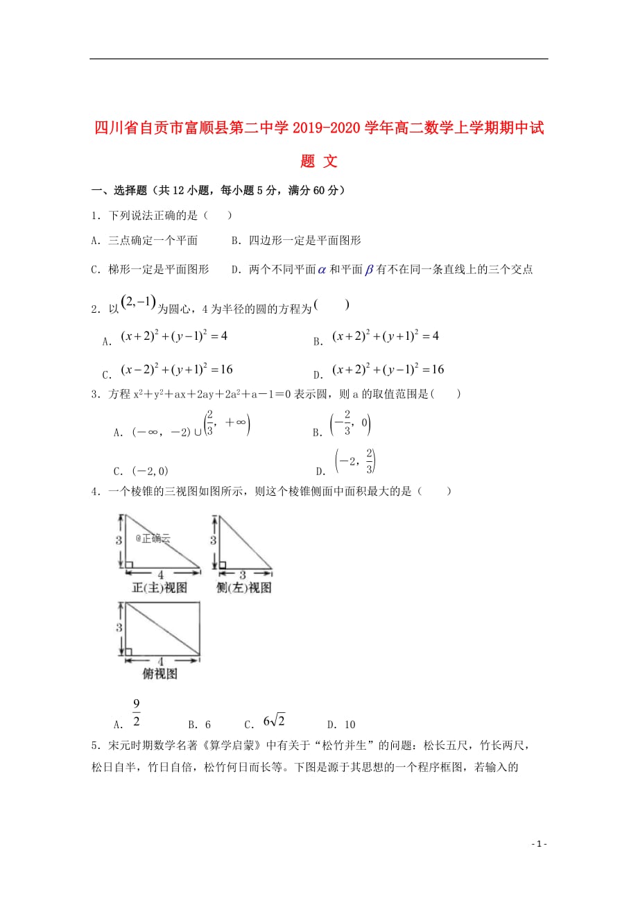 四川省自贡市2019_2020学年高二数学上学期期中试题文_第1页