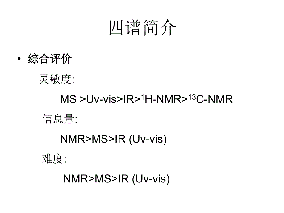 有机波谱分析5波谱综合解析_第2页