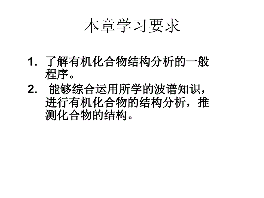 有机波谱分析5波谱综合解析_第3页