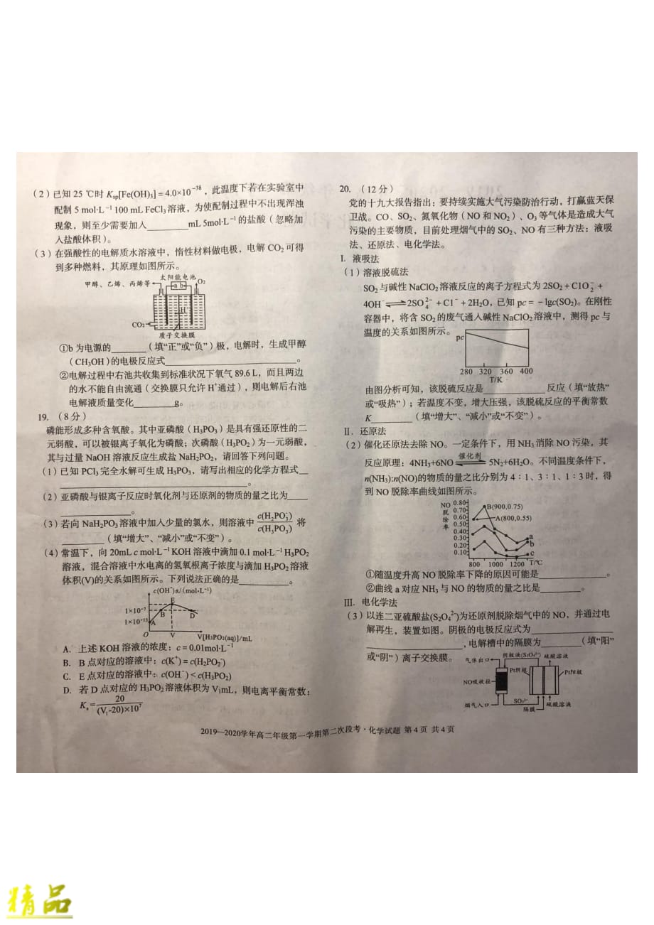 安徽省、舒城中学、2019-2020学年高二化学上学期第二次段考试题_第4页