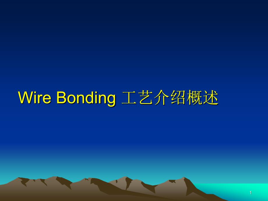 Wire Bonding 工艺介绍概述_第1页