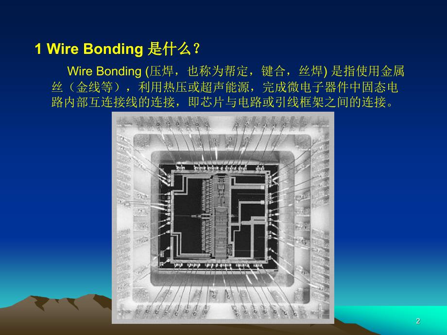 Wire Bonding 工艺介绍概述_第2页