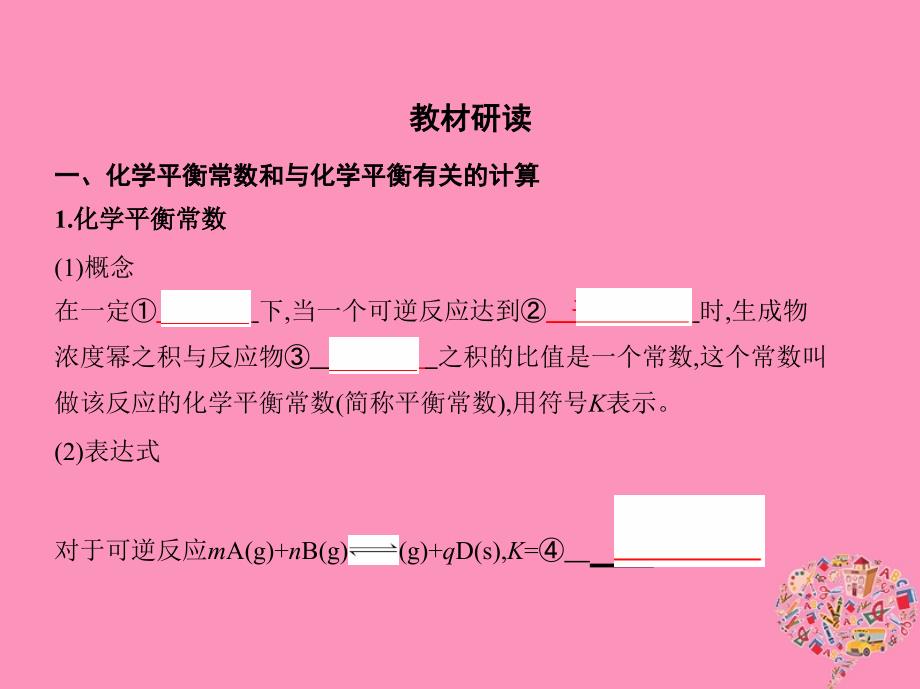 2019版高考化学一轮复习 第24讲 化学平衡常数 化学反应的方向课件真题考点解析_第2页