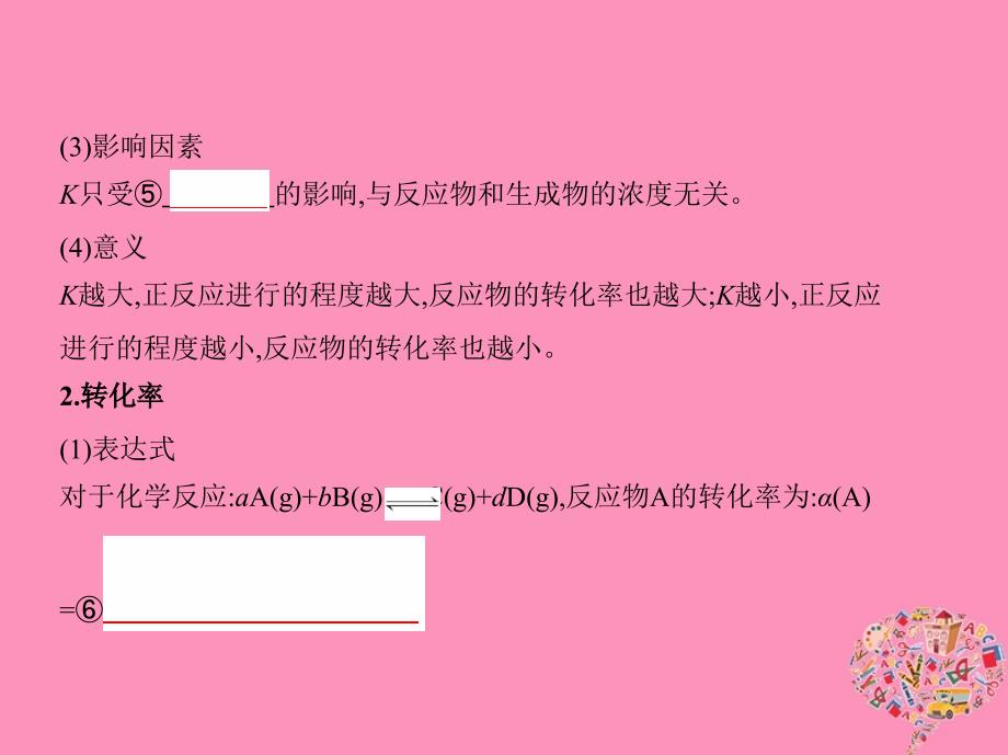 2019版高考化学一轮复习 第24讲 化学平衡常数 化学反应的方向课件真题考点解析_第3页