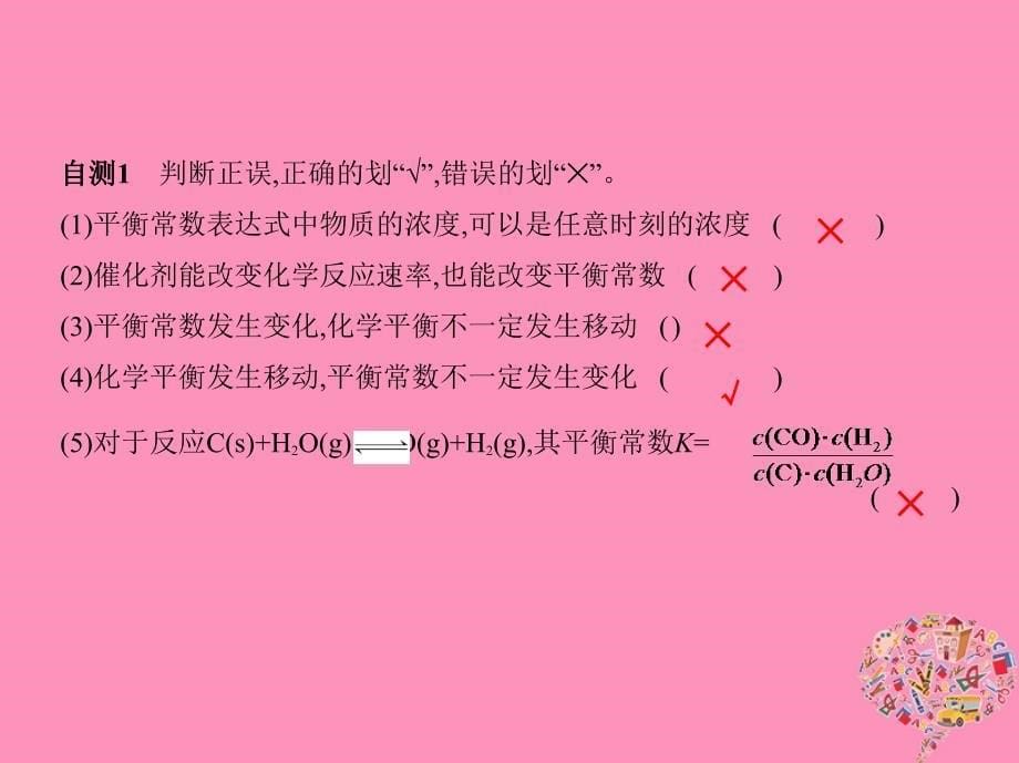 2019版高考化学一轮复习 第24讲 化学平衡常数 化学反应的方向课件真题考点解析_第5页