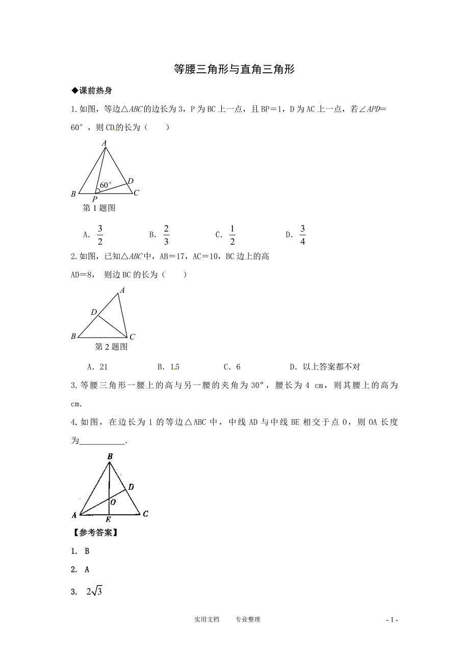 等腰三角形与直角三角形（卷）_第1页