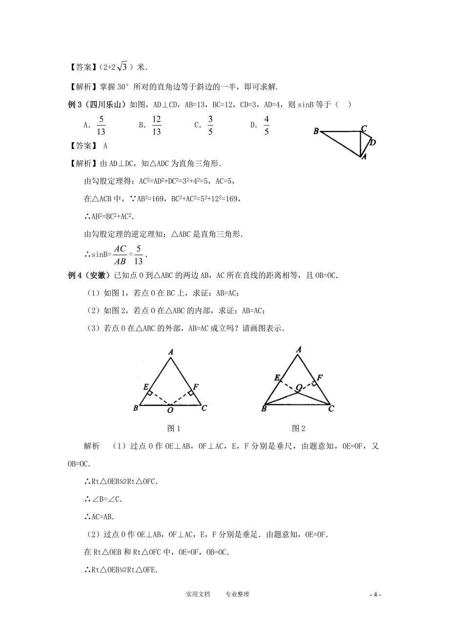 等腰三角形与直角三角形（卷）_第4页