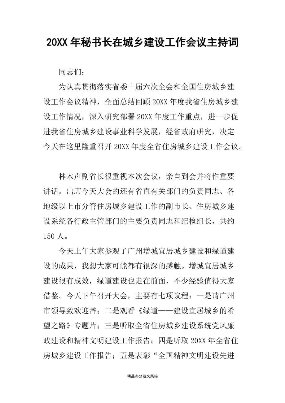 20XX年秘书长在城乡建设工作会议主持词_第1页