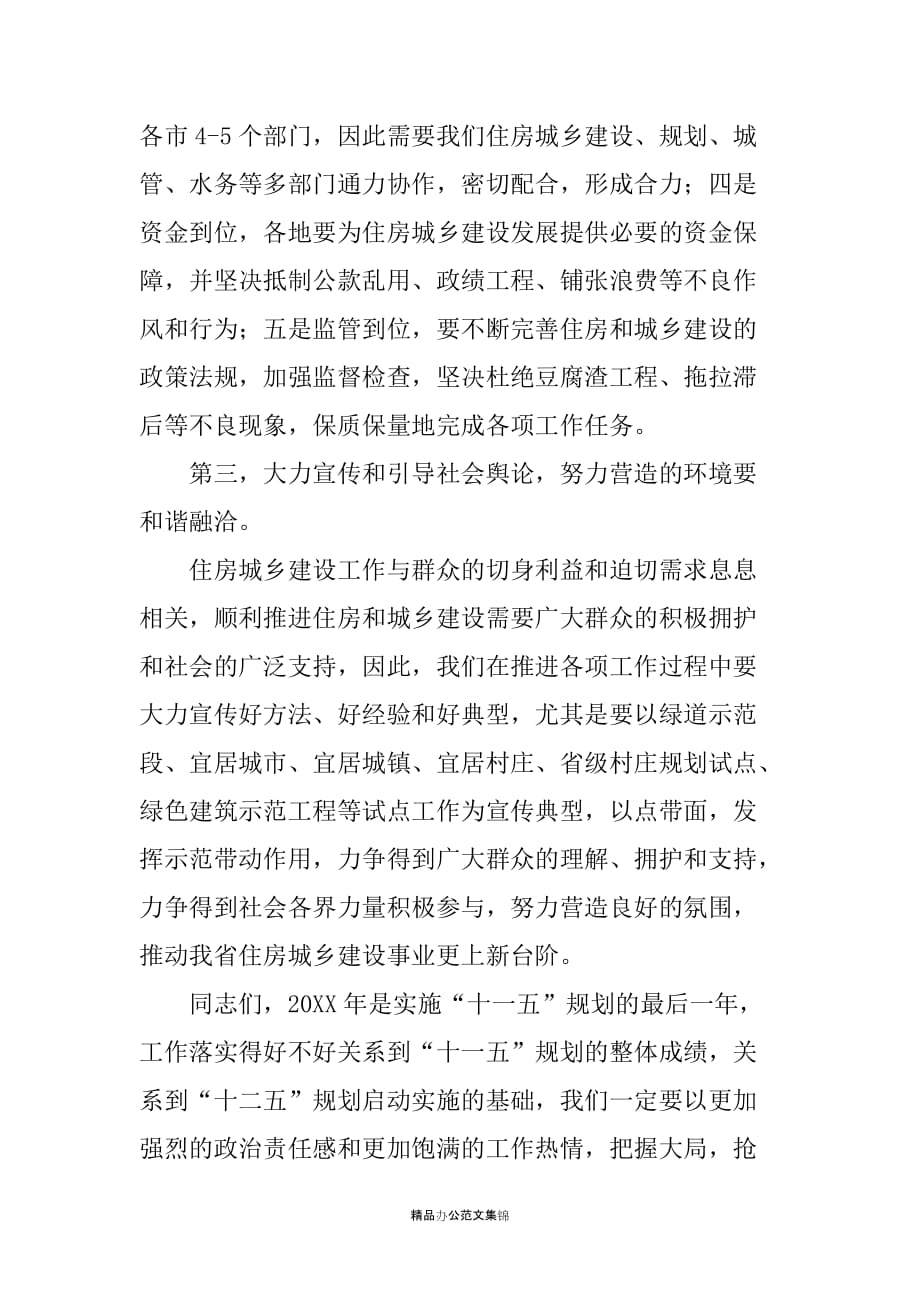 20XX年秘书长在城乡建设工作会议主持词_第4页