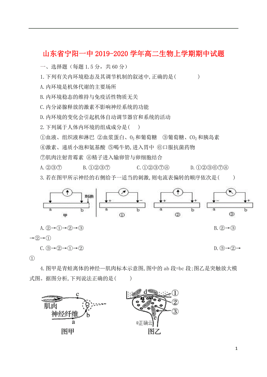 山东省宁阳一中2019_2020学年高二生物上学期期中试题201911140268_第1页