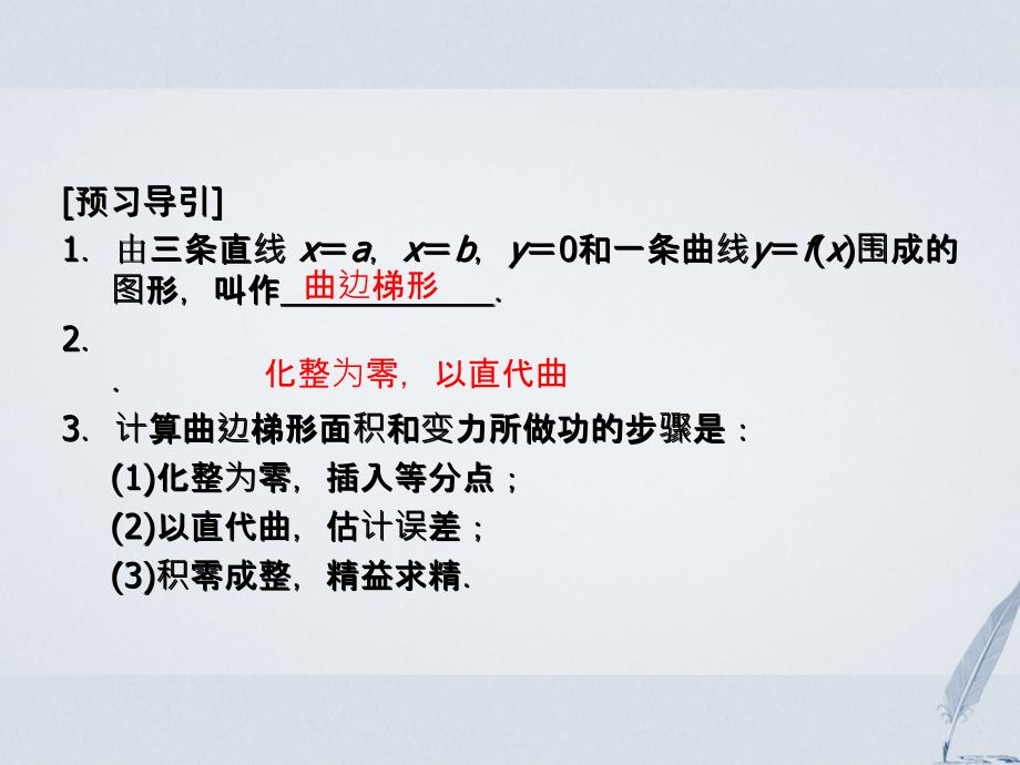 2018-2019学年高中数学 第4章 导数及其应用 4.5 定积分与微积分基本定理 4.5.1 曲边梯形的面积 4.5.2 计算变力所做的功课堂讲义配套课件 湘教版选修2-2_第4页