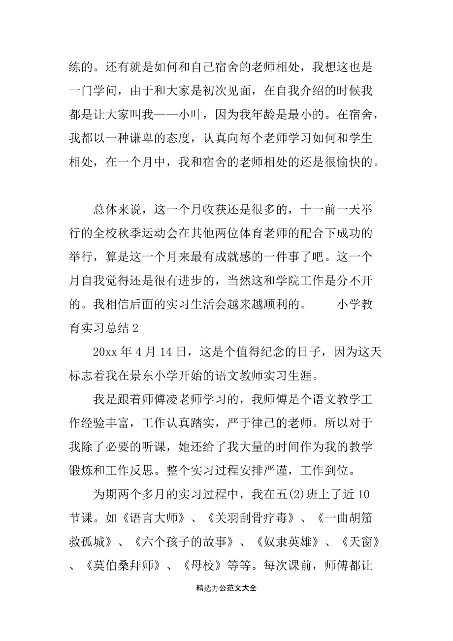 小学教育实习总结3篇_第3页