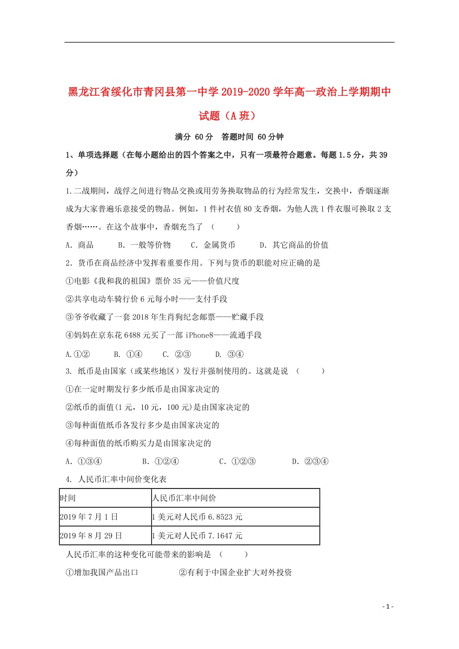 黑龙江省绥化市青冈县第一中学2019_2020学年高一政治上学期期中试题A班201911250259_第1页