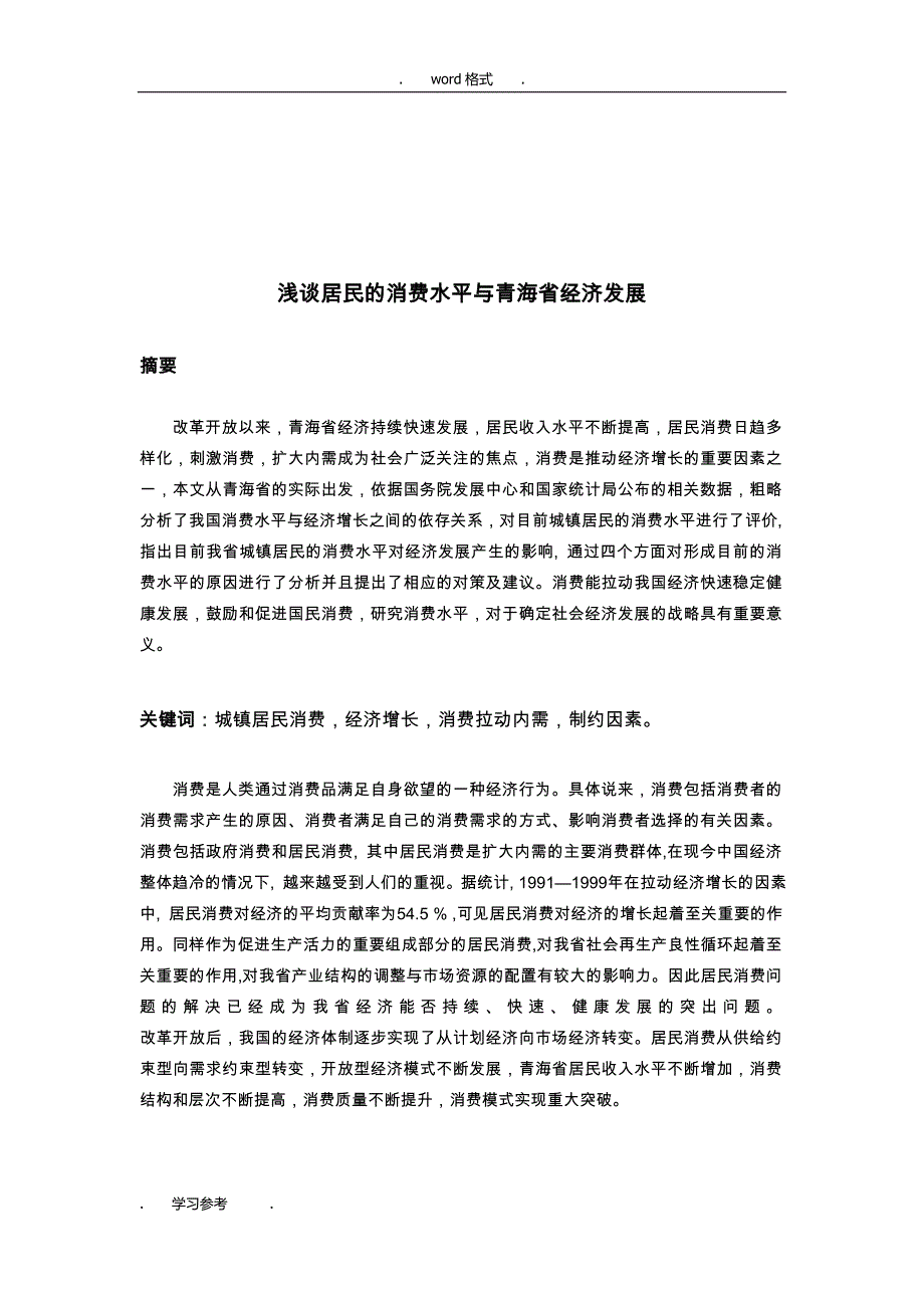 浅析居民的消费水平与青海省经济发展1_第2页
