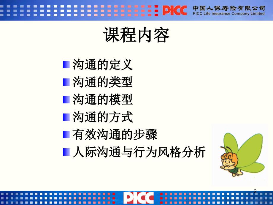 【新编】沟通基本技巧培训教材.ppt_第2页