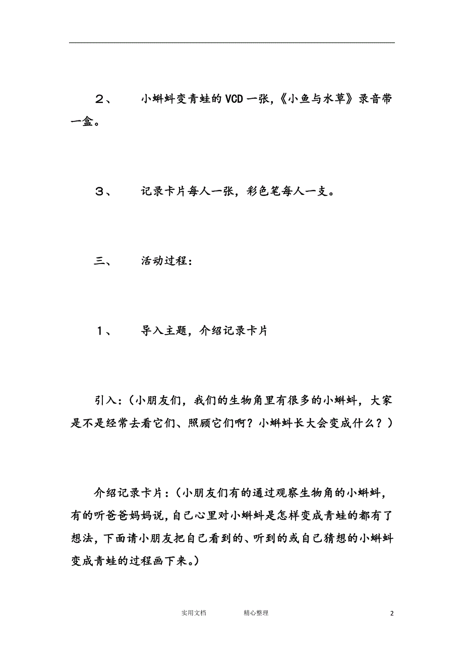 花朵教育＆幼儿园中班科学教案--蝌蚪宝宝是怎样长大的 （教与学）_第2页