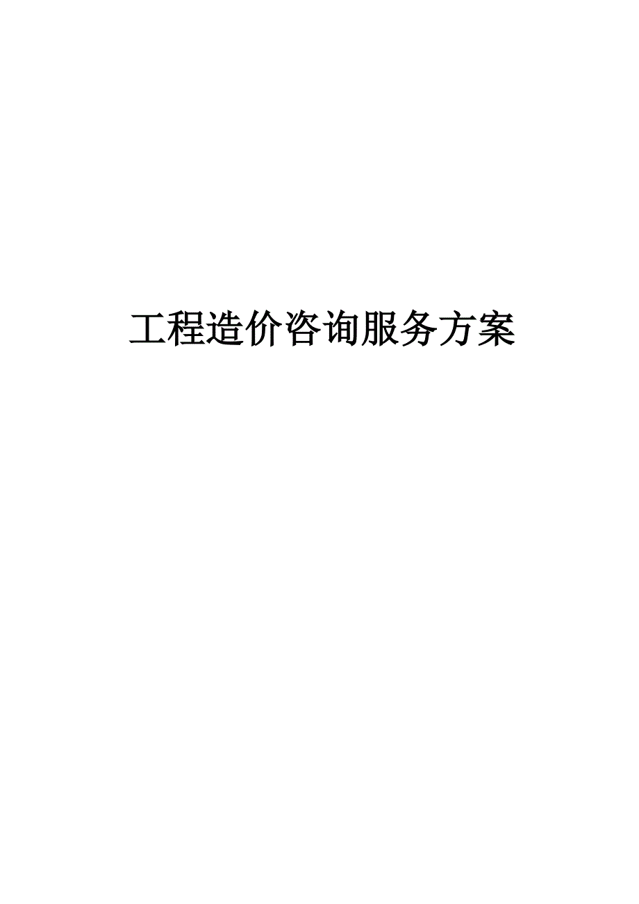 2020年工程造价咨询服务方案.doc_第1页