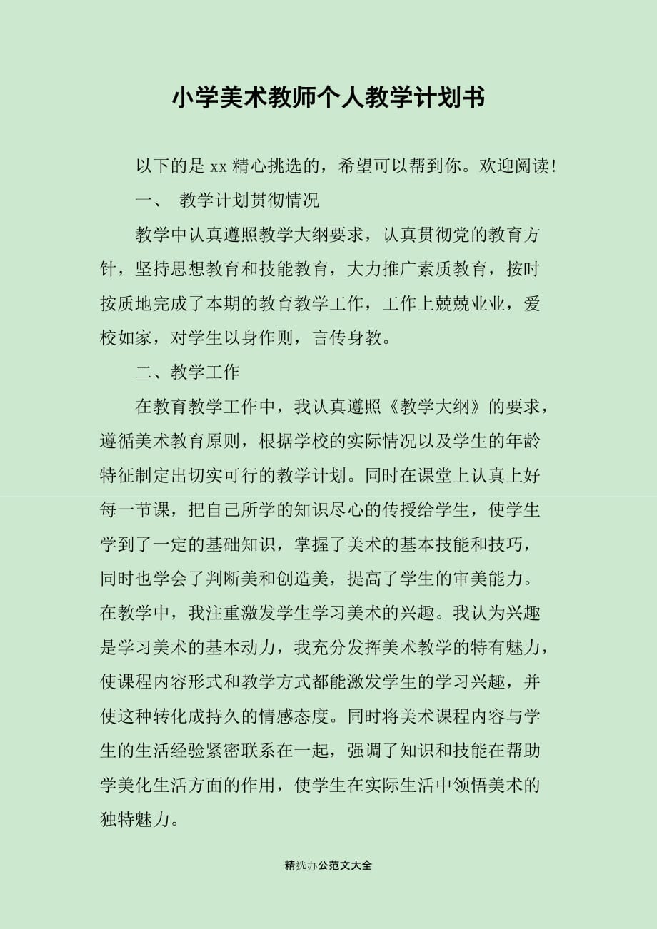 小学美术教师个人教学计划书_第1页