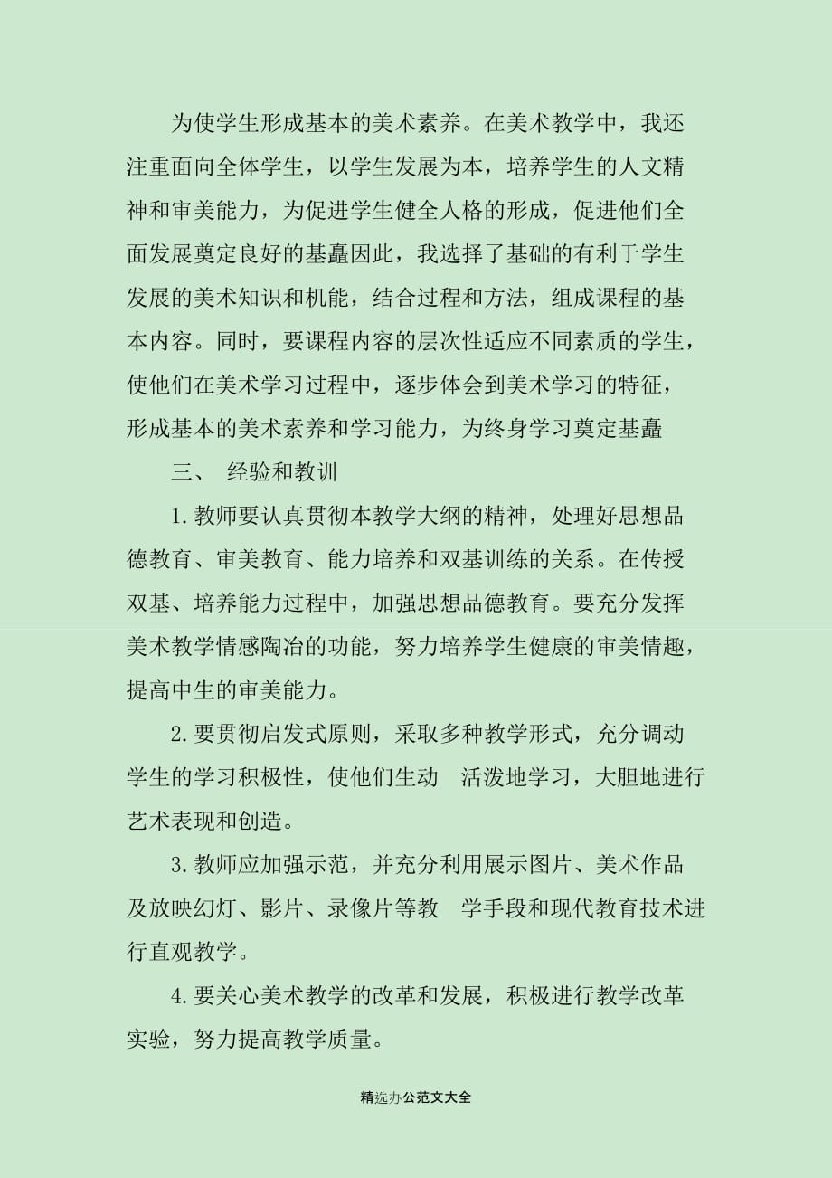 小学美术教师个人教学计划书_第2页