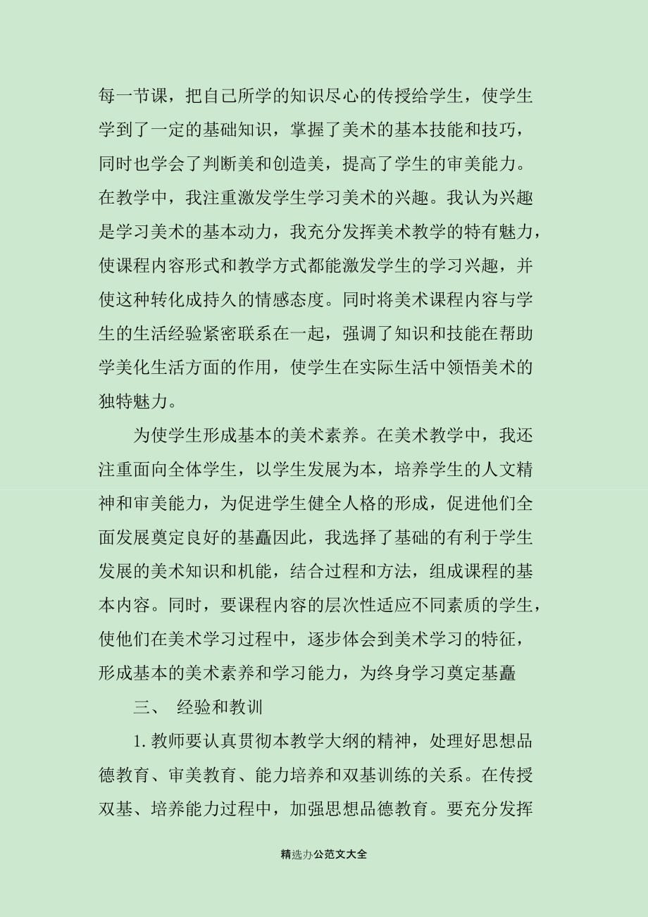 小学美术教师个人教学计划书_第4页